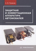 Защитная и коммутационная аппаратура автомобилей