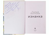 Изнанка (с автографом) - 1