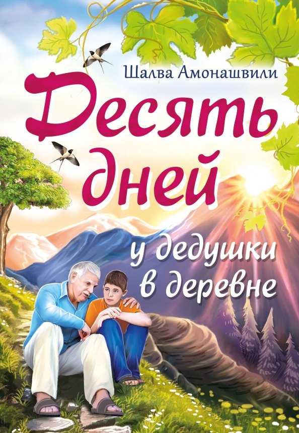 

Десять дней у дедушки в деревне