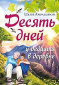 Десять дней у дедушки в деревне - 0