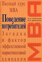 Поведение потребителей: Загадка и фактор эффективной маркетинговой компании: Учебное пособие