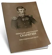 Николай Дмитриевич Скарятин. Биографический очерк