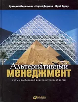 Альтернативный менеджмент: Путь к глобальной конкурентоспособности / 2-е изд.