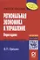 Региональная экономика и управление - 0
