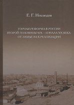 Горная реформа в России второй половины XIX — начала XX века: от замысла к реализации