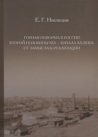 Горная реформа в России второй половины XIX — начала XX века: от замысла к реализации