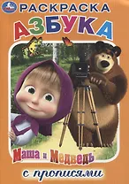 Азбука. Маша и Медведь. Раскраска с прописями