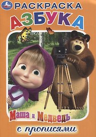 Азбука. Маша и Медведь. Раскраска с прописями
