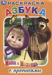 Азбука. Маша и Медведь. Раскраска с прописями