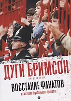 Восстание фанатов: Из истории футбольного протеста