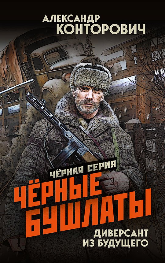 

Чёрные бушлаты. Диверсант из будущего