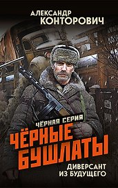 Чёрные бушлаты. Диверсант из будущего