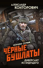 Чёрные бушлаты. Диверсант из будущего