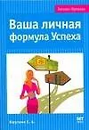 Ваша личная формула Успеха