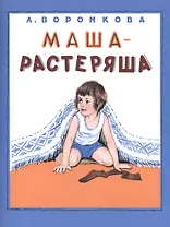 Маша-растеряша
