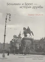 Беньямин и Брехт-история дружбы