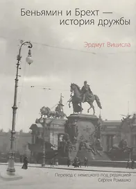 Беньямин и Брехт-история дружбы