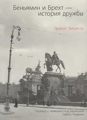 Беньямин и Брехт-история дружбы