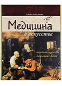 Медицина в искусстве: от античности до наших дней - 0