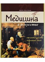 Медицина в искусстве: от античности до наших дней