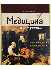 Медицина в искусстве: от античности до наших дней