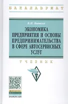 Экономика предприятия и основы предпр. в сфере автосерв. услуг Учеб. (ВО Бакалавр) (2 изд) Бычков