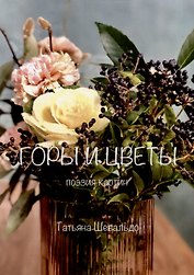 Горы и цветы