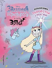 Звездная принцесса. Большая книга творчества и магии