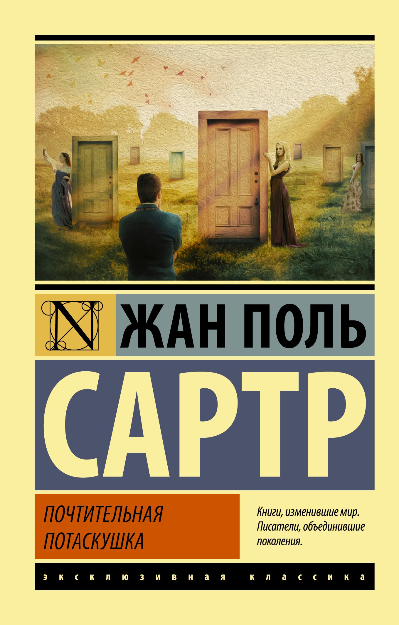 

Почтительная потаскушка