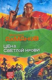 Цена светлой крови : [фантастический роман]