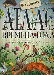 Атлас: Времена года: Флора и фауна России