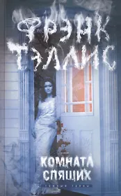 Комната спящих