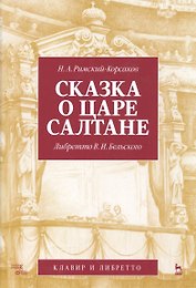 Сказка о царе Салтане. Опера в четырех действиях с прологом. Римский-Корсаков Н. А. (музыка), Бельск