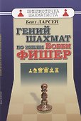 Гений шахмат по имени Бобби Фишер - 0