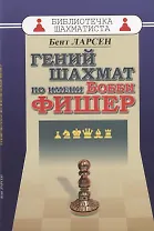 Гений шахмат по имени Бобби Фишер