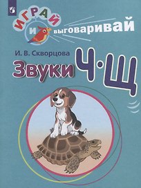 Звуки Ч-Щ