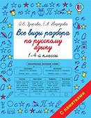 Все виды разбора по русскому языку. 1-4-ый классы - 0