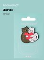 Значок Котики-обнимашки (металл)