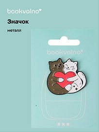 Значок Котики-обнимашки (металл)