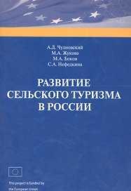Развитие сельского туризма в России (м) Чудновский