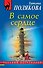 В самое сердце - 0