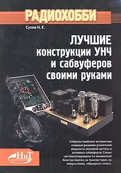 Радиохобби. Лучшие конструкции УНЧ и сабвуферов своими руками