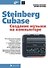 Steinberg Cubase. Создание музыки на компьютере - 0