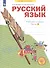 Русский язык. 4 класс. Рабочая тетрадь № 2 (Система Л.В. Занкова) - 1