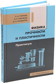 Физика прочности и пластичности. Практикум: учебное пособие