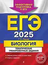 ЕГЭ-2025. Биология. Тематические тренировочные задания