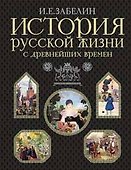 История русской жизни с древнейших времен - 0