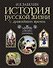 История русской жизни с древнейших времен - 0