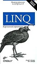 LINQ. Карманный справочник
