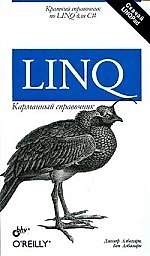 LINQ. Карманный справочник
